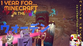 【バカども隊】遂にウォーデンと対決！！と思ったが...      【1 YEAR FOR   MINECRAFT IN THE バカども隊 Day５】