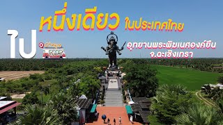 อุทยานพระพิฆเนศองค์ยืน จังหวัดฉะเชิงเทรา