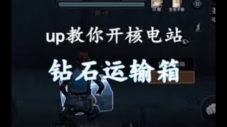 明日之后： up教你如何开夏尔镇核电站的钻石运输箱翊寒 the day after tomorrow