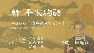 「新・平家物語」（朗読：壤晴彦）第575回『喧嘩過ぎての・上』