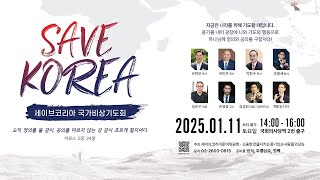 세이브코리아 국가비상기도회 2025년 1월 11일부터 매주 토요일