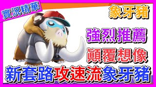 【寶可夢大集結】S8賽季新玩法『攻速流象牙豬』顛覆你的想像！【呂砲】