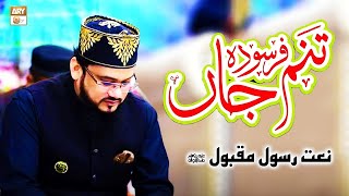 Tanam Farsooda Jaan Para | Farsi kalam | Naat e Rasool e Maqbool SAWW | Qari Mohsin Qadri | ARY Qtv