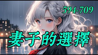 《妻子的选择》594-709