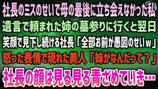 【感動する話】社長のせいで取引先と大トラブルになり母の最期に立ち会えなかった私。「お前が愚図のせいｗ」ゲスな笑顔で見下す社長の前に現れた怒りの美人「私の妹がなんだって？」社長は顔面蒼白に…【