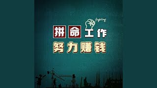 拼命工作 努力赚钱 (完整版)