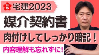 【宅建2023講義#52】前回の暗記にしっかり肉付け暗記！〈媒介契約書〉内容の理解は必須！ふどたくテキストはストアーズ＆メルカリにて好評販売中！