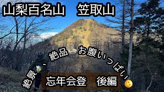 【山梨百名山　笠取山】　絶景からの鍋パでお腹いっぱい🍻後編