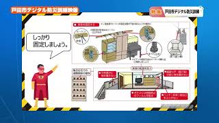 TODAのイイtoco 2024 11月号　戸田市デジタル防災訓練