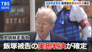 池袋暴走事故 飯塚被告の実刑判決が確定 収監手続きへ