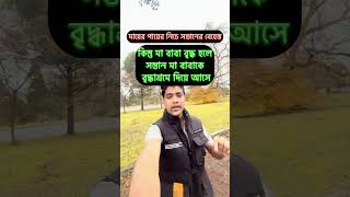 কিন্তু মা বাবা বৃদ্ধ হলে সন্তান মা বাবাকে বৃদ্ধাশ্রমে দিয়ে আসে  😭😭. #reels  #duet