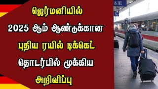 ஜெர்மனியில் 2025 ஆம் ஆண்டுக்கான புதிய ரயில் டிக்கெட் தொடர்பில் முக்கிய அறிவிப்பு