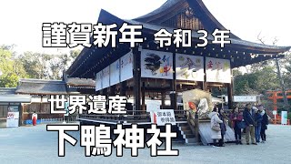 【ぶらり街歩き】世界遺産「下鴨神社」令和３年の新年を迎える京都 [takaren 2021/1/1]