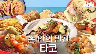 타코 안에 츄러스 or 치즈 버거🤤? 멕시코 타코 가장 맛있게 먹는 법! | #푸드크로니클 #샾잉