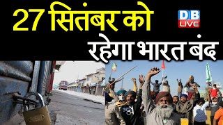 27 सितंबर को रहेगा Bharat Bandh | Kisan andola | farmers protest | #DBLIVE