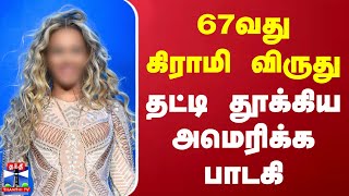 67வது கிராமி விருது - தட்டி தூக்கிய அமெரிக்க பாடகி | Grammys 2025 | Grammys Awards