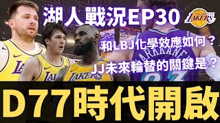 Luka Doncic加盟湖人首戰分析！和LeBron的化學效應如何？JJ的未來輪替會有什麼變化？？| 【湖人戰況EP30】