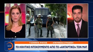 To OPEN αποκαλύπτει: Ηχητικό ντοκουμέντο από το αντάρτικο των ΜΑΤ | OPEN TV