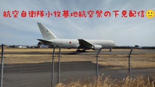 【春奈の航空自衛隊小牧基地の航空祭下見ライブ配信😄愛知県小牧市】2023/3/4（土）