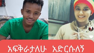 የtiktok ታዋቂው ና የራሄለ አፍቃሪ