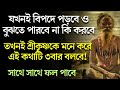 যখনই বিপদ আসবে চোখ বন্ধ করে শ্রীকৃষ্ণকে এই কথাটি ৩বার বলবে।সাথে সাথে ফল পাবে।Krishna mantra for pray