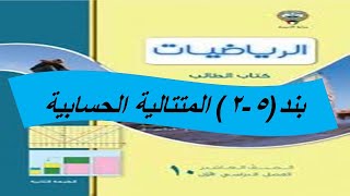 تابع بند (5-2) المتتالية الحسابية الحصة الثانية