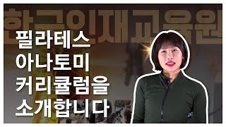 [한국인재교육원] 필라테스아나토미 과정 커리큘럼 소개 / 초보필라테스강사 예비필라테스강사 필라테스강사자격증