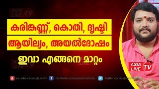 കരിങ്കണ്ണ്‌ കൊതി ദൃഷ്ടി ആയില്യം അയൽദോഷം ഇവാ എങ്ങനെ മാറ്റം | 9567955292 | Ayilyam