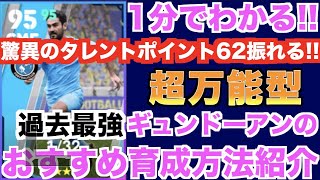 【過去最強】驚異のタレントポイント62振れる!!超万能型ギュンドーアンのおすすめ育成方法紹介【eFootball/イーフト2023アプリ/CSマンチェスターシティガチャ】