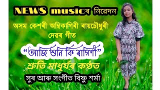 Aaji khuniki Ragini ::আজি শুনি কি ৰাগিণী::Ambikagiri Raichoudhuri's Song::অম্বিকাগিৰী ৰায়চৌধুৰীৰ গীত