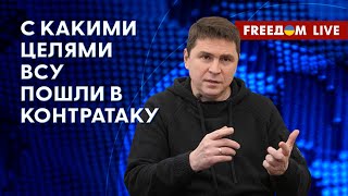 ПОДОЛЯК на FREEДОМ: Ход контрнаступления: ВСУ тестируют линию фронта