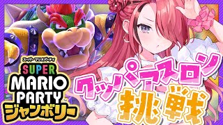 【スーパーマリオパーティジャンボリー】マリパのランクマ！？クッパアスロンに挑む！！【レイン・パターソン/にじさんじ】