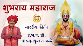 शुभराय महाराज |  ह.भ.प. डॉ. चारुदत्तबुवा आफळे । KirtanVishwa | #kirtan