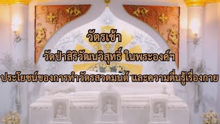 ประโยชน์ของการทำวัตรสวดมนต์ และความตื่นรู้เรื่องกาย