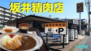 坂井精肉店②    肉厚ロースかつカレーを食す　＃393    【Cutlet  curry】