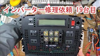 【インバーター修理依頼 19台目】視聴者様 修理依頼 エデンコア3500W 12V