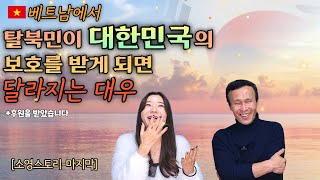 [이소영님5부] 대한민국이 보호하는 탈북민이 베트남에서 받게되는 대우, 황제탈북을 했습니다!(+후원금 이야기) #소통상회 #김영철콤프레샤 #베트남