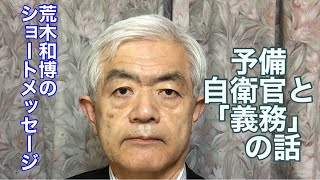 予備自衛官と「義務」の話（2月6日のショートメッセージ）