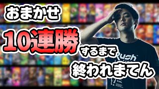 キャラおまかせでVIP10連勝するまで終われまてん【スマブラSP】