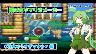 【ずんだもん】媚び売りマリオメーカー #9 【マンガ紹介 - ご注文はうさぎですか？】