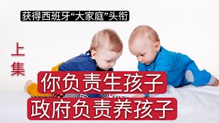 西班牙孩子福利补贴如何申请？家里有两个孩子或三个孩子？或者有残疾人如何申请福利？西班牙是个全民发福利的国家。如何获得大家庭的资格证书