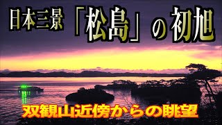 日本三景「松島」の初旭（初日の出） -双観山近傍からの眺望-  \