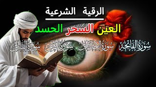 أقوى رقية شرعية شاملة مكتوبة لعلاج السحر والمس والحسد والعين شافية بإذن الله - Powerful Ruqyah