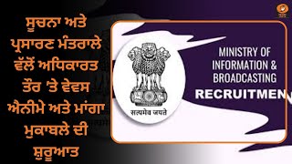 ਸੂਚਨਾ ਅਤੇ ਪ੍ਰਸਾਰਣ ਮੰਤਰਾਲੇ ਵੱਲੋਂ ਅਧਿਕਾਰਤ ਤੌਰ 'ਤੇ ਵੇਵਸ ਐਨੀਮੇ ਅਤੇ ਮਾਂਗਾ ਮੁਕਾਬਲੇ ਦੀ ਸ਼ੁਰੂਆਤ