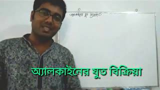 13. Alkane reaction with water,  অ‍্যালকাইনের সাথে পানির বিক্রিয়া