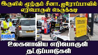 இருளில் மூழ்கும் சீனா, ஐரோப்பாவில் எரிபொருள் நெருக்கடி | உலகளாவிய எரிபொருள் தட்டுப்பாடுகள்