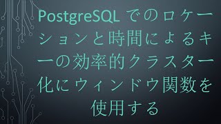 PostgreSQLでのロケーションと時間によるキーの効率的クラスター化にウィンドウ関数を使用する