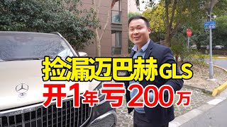 到上海收迈巴赫GLS，开1年200万没了！要捡漏吗？