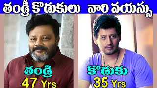Father and Son Heroes Real Ages 2023 | Tollywood Actors Lifestyle | Telugu NotOut