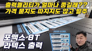 HP라텍스 평판장비의 출력 퀄리티가 얼마나 좋길래 가격 묻지도 따지지도 않고 발주하시는 구미 광고업체 대표님^^ 실사출력[실사출력/uv출력]